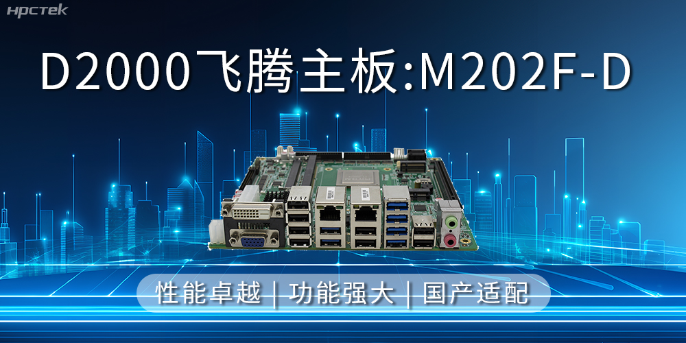 飛騰主板，立足信創(chuàng)新需求，共譜智造新篇章(圖2)