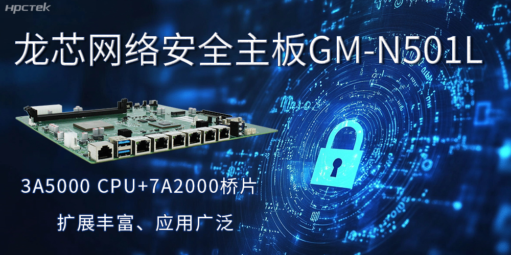 龍芯主板是安全可信基石，可守護(hù)信息資產(chǎn)(圖2)