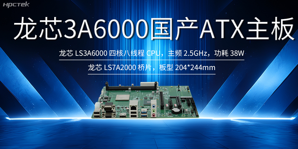自主創(chuàng)新，龍芯ATX主板助力國產(chǎn)化升級(圖2)