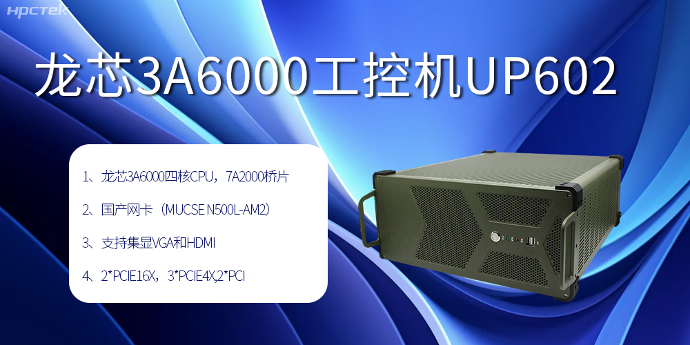 安全可靠當“芯”選，龍芯3A6000工控機賦能工業(yè)智變未來(圖2)