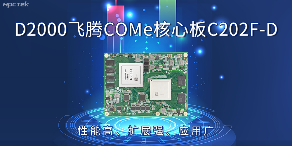 D2000飛騰COMe核心板：性能高、擴(kuò)展強(qiáng)、應(yīng)用廣(圖2)