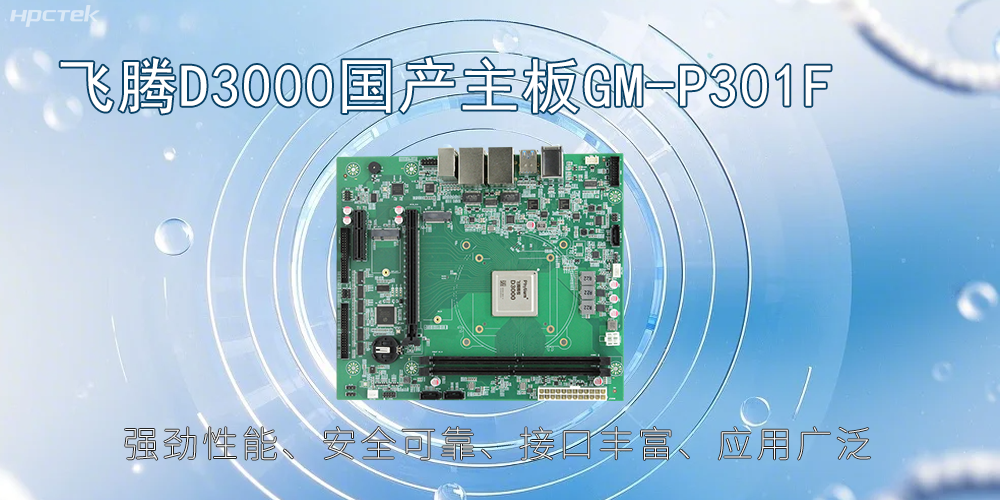 飛騰D3000主板，高性能首選，推動(dòng)智能工業(yè)發(fā)展(圖2)