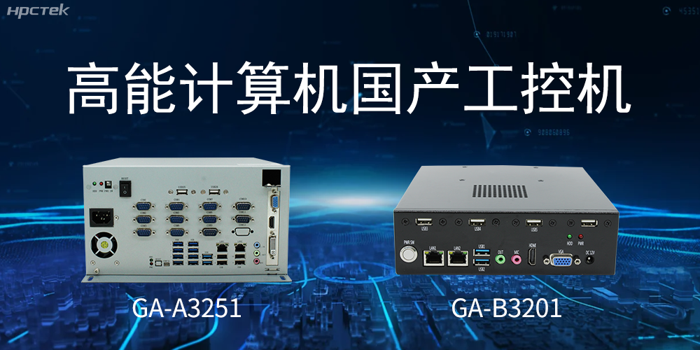 什么是國產(chǎn)系統(tǒng)工控機？有什么用途？(圖2)