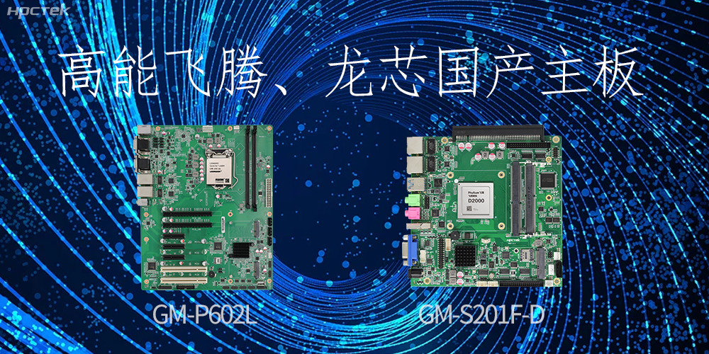 飛騰、龍芯國產(chǎn)主板：崛起中的科技力量(圖2)