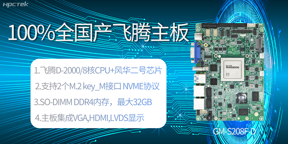 國(guó)產(chǎn)科技進(jìn)步，飛騰全國(guó)產(chǎn)主板成為新一代工業(yè)動(dòng)力能源(圖2)