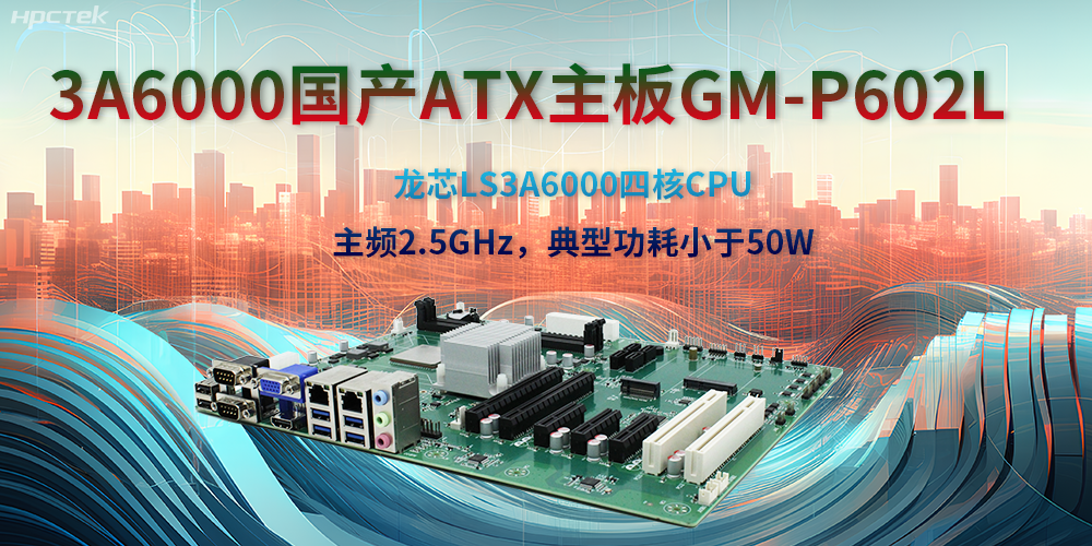 龍芯3A6000ATX主板，開啟國產(chǎn)工控新時代(圖2)