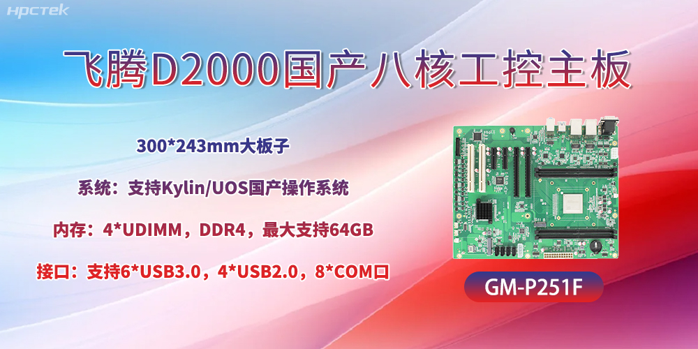 國產(chǎn)八核飛騰主板，引領工業(yè)智能化發(fā)展(圖2)