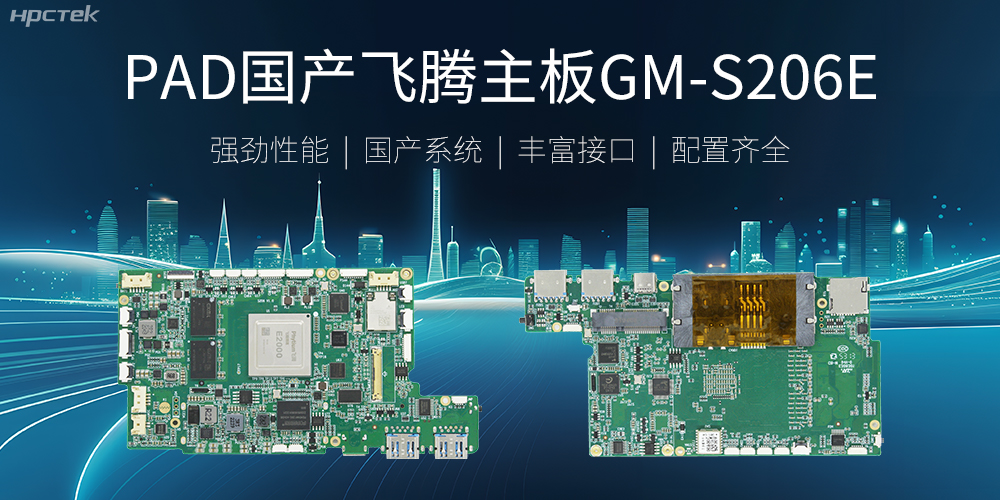 PAD國(guó)產(chǎn)飛騰主板，開啟高性能運(yùn)算時(shí)代(圖2)