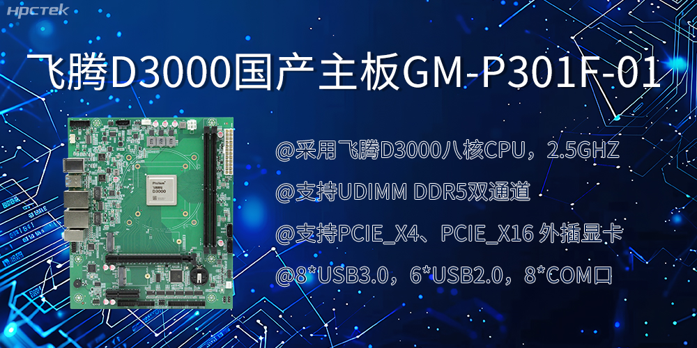 飛騰D3000國(guó)產(chǎn)主板|過硬的技術(shù)、強(qiáng)勁的性能(圖2)