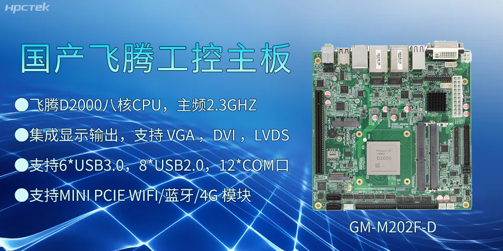 飛騰D2000工控主板，開(kāi)啟智慧金融發(fā)展新高度(圖2)