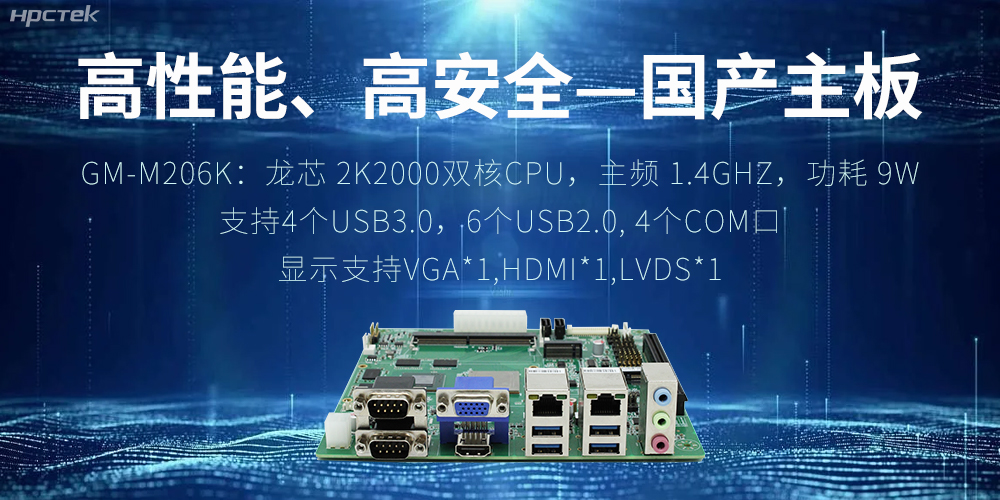 高性能、高安全——國(guó)產(chǎn)主板成為工業(yè)化時(shí)代的引領(lǐng)(圖2)