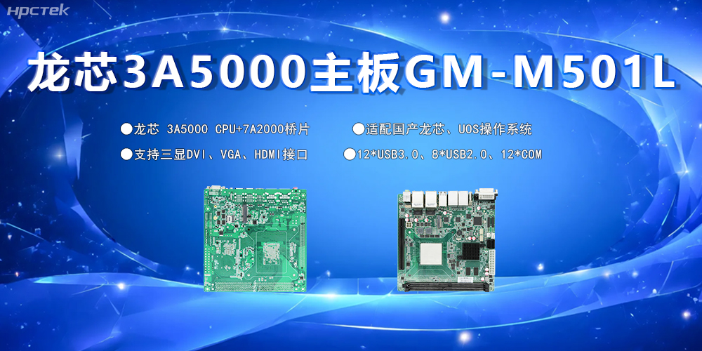 國產(chǎn)主板，為工控市場發(fā)展注入“芯”的硬件動力(圖2)