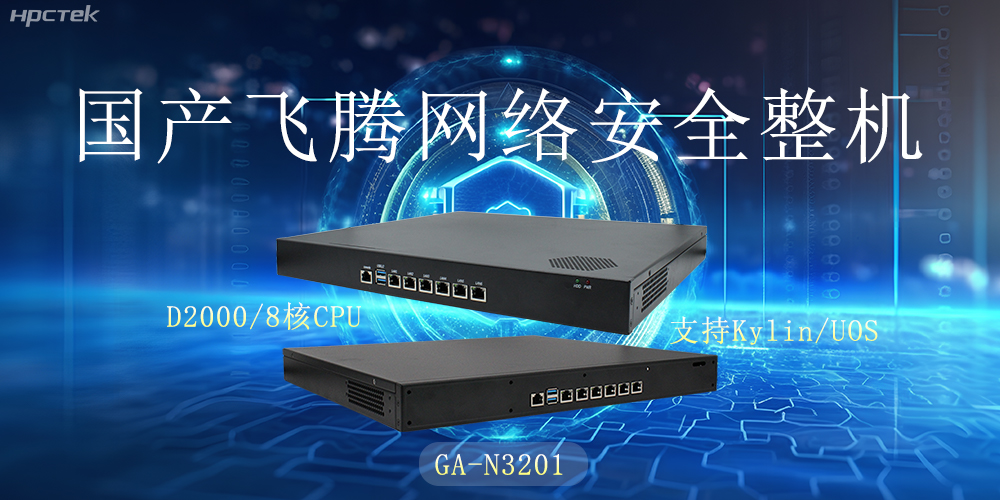 探索國產(chǎn)網(wǎng)絡(luò)安全整機，共筑5G時代網(wǎng)絡(luò)安全防護線(圖2)