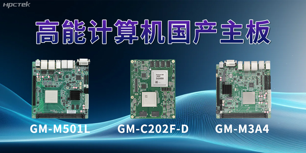 國產(chǎn)主板——助力科技用品從技術(shù)創(chuàng)新到應(yīng)用落地(圖2)