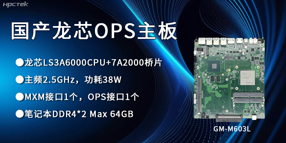 龍芯3A6000 OPS主板，國產(chǎn)自主研發(fā)、安全可控(圖1)