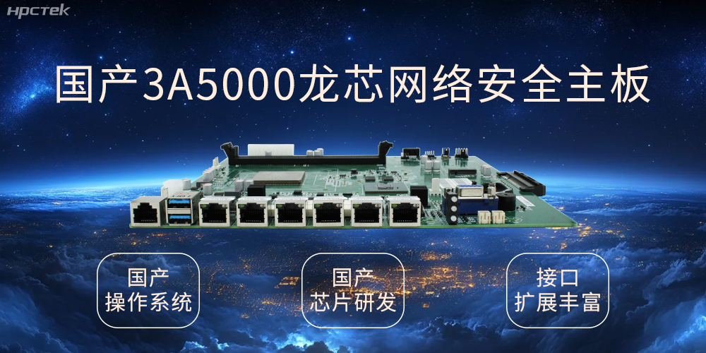 龍芯網(wǎng)絡(luò)安全國(guó)產(chǎn)主板，互聯(lián)網(wǎng)時(shí)代信息安全的保障(圖1)