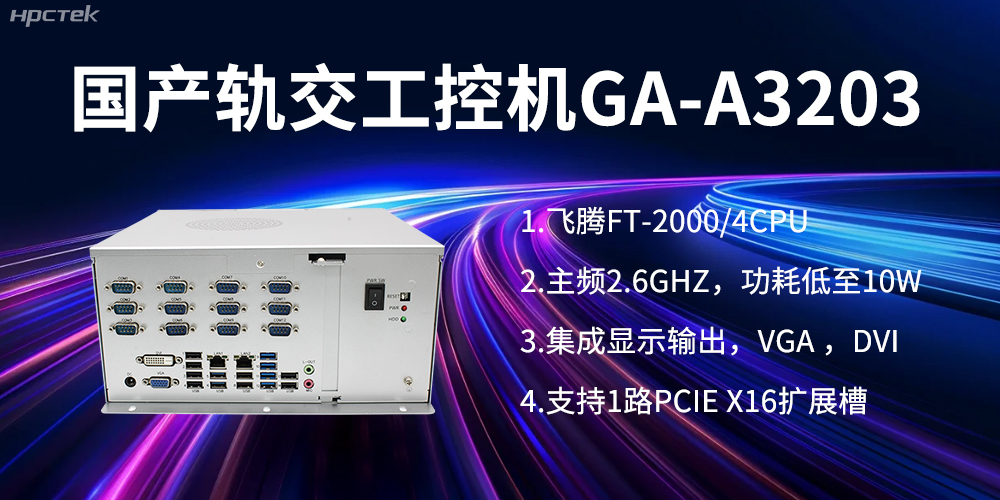 【高能計(jì)算機(jī)】國(guó)產(chǎn)工控機(jī)在軌道交通方面的應(yīng)用創(chuàng)新(圖1)