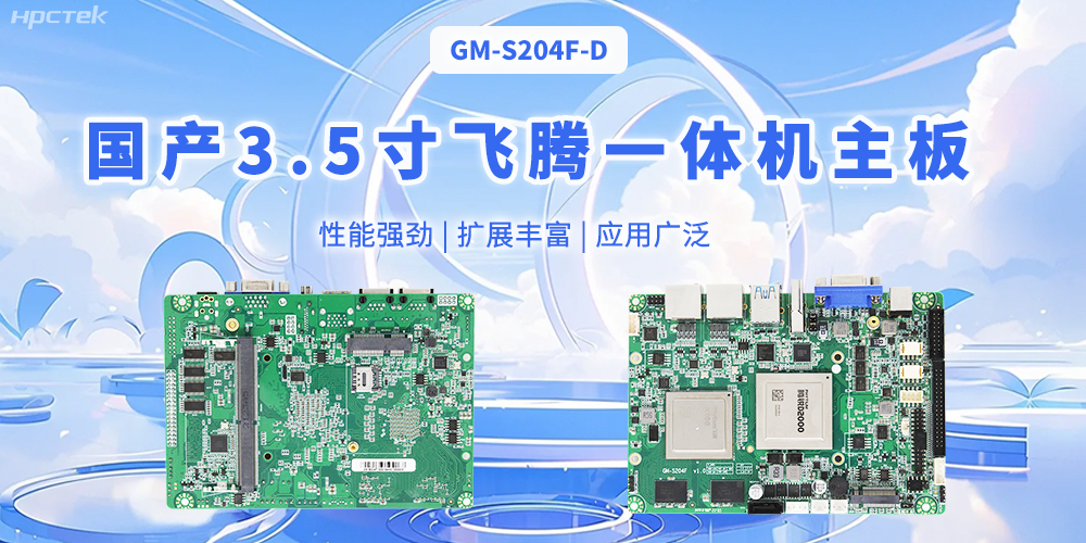 飛騰國產(chǎn)3.5寸一體機(jī)主板，智能制造的得力助手(圖1)