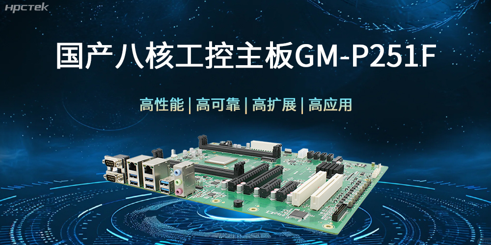 國產(chǎn)八核工控主板，建筑更高效、安全的工作環(huán)境(圖1)
