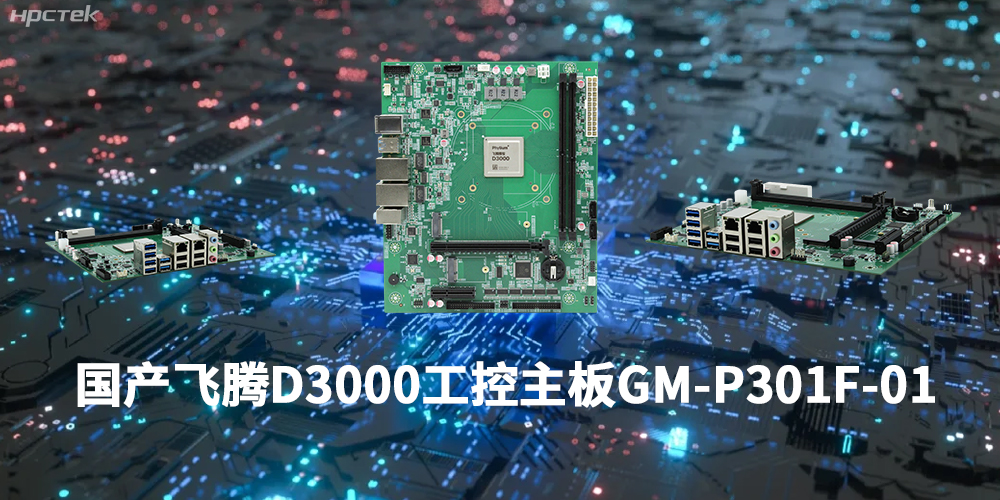 性能最強ARM架構(gòu)，飛騰D3000國產(chǎn)主板是科技的新興力量(圖1)