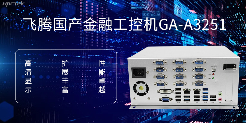 飛騰D2000國(guó)產(chǎn)工控機(jī)，科技賦能銀行自助終端新飛躍(圖1)