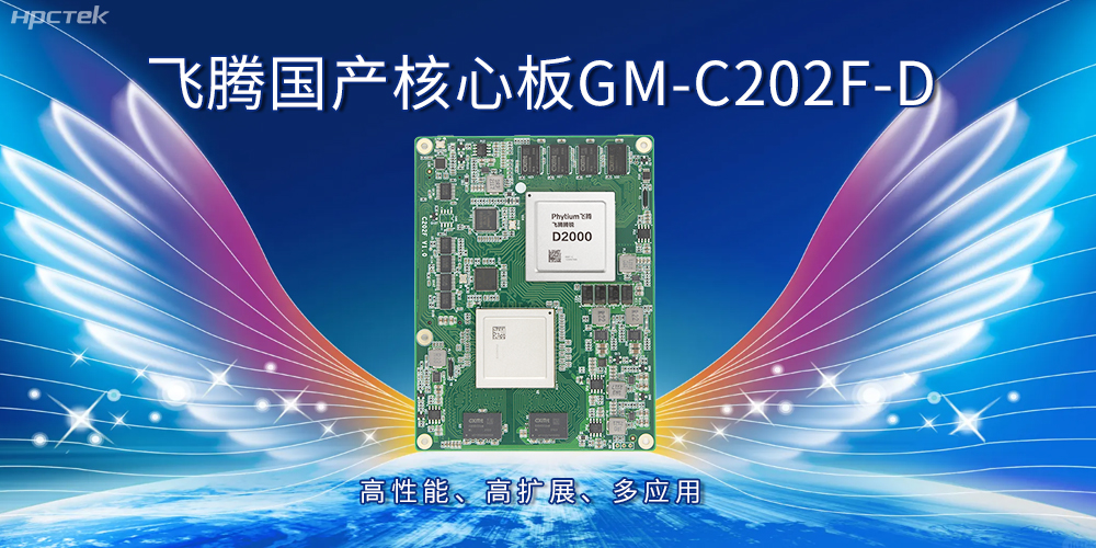 飛騰國產(chǎn)核心板：高性能、高擴(kuò)展、多應(yīng)用(圖1)