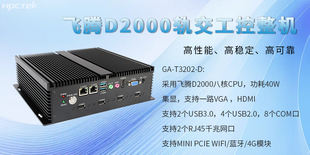 國產(chǎn)工控整機，為軌道交通提供高性能、高穩(wěn)定、高可靠的解決方案(圖2)