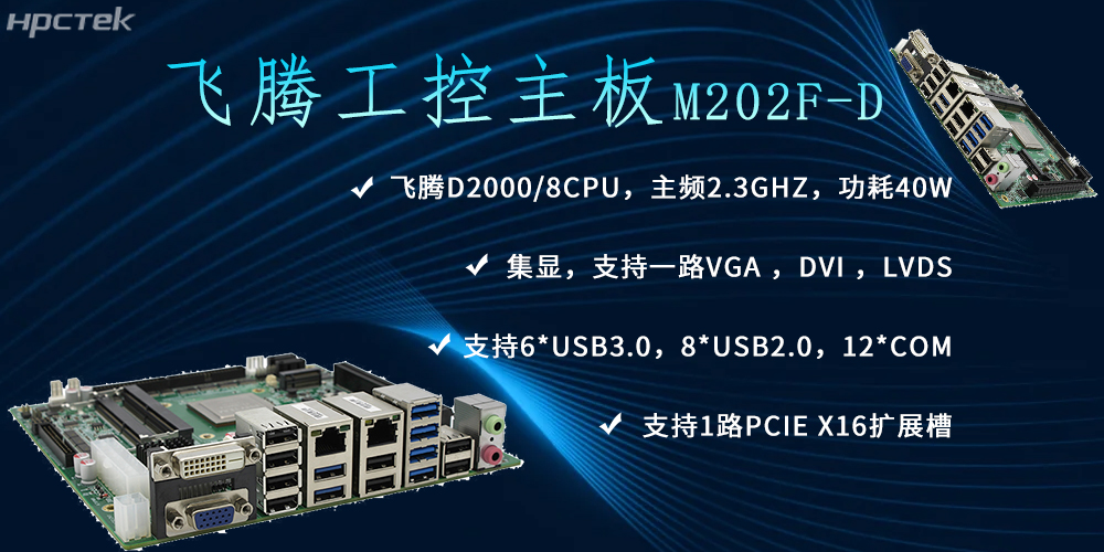 飛騰主板，推動(dòng)信創(chuàng)產(chǎn)業(yè)新生態(tài)發(fā)展(圖2)