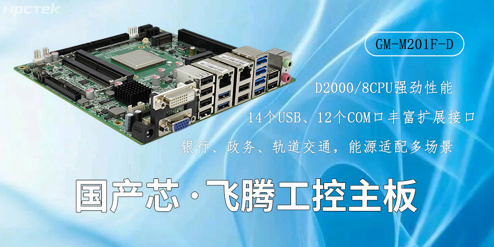 國產(chǎn)芯驅(qū)動，高性能飛騰主板賦能工業(yè)智能化(圖2)