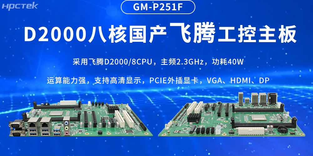 國產(chǎn)飛騰主板，筑牢工業(yè)智造的性能基石(圖2)