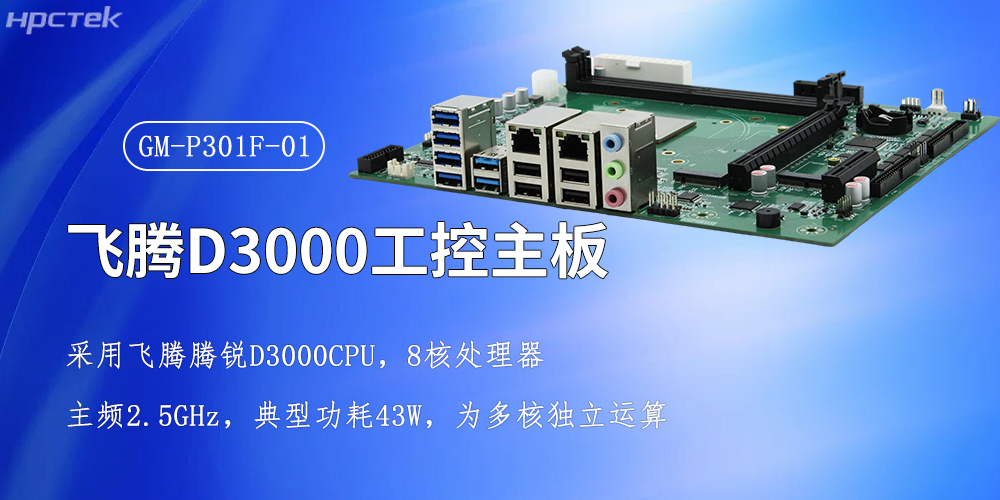飛騰強(qiáng)芯，D3000/8CPU工控主板賦能全產(chǎn)業(yè)智慧升級(圖2)
