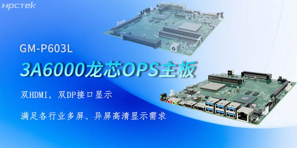 OPS龍芯主板，四顯接口賦能各行業(yè)顯示升級(jí)(圖2)