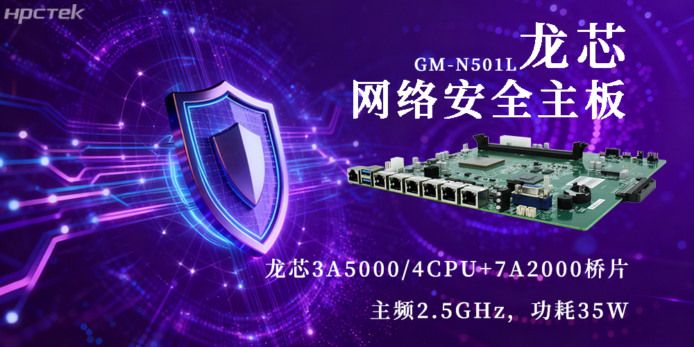 國產(chǎn)3A5000龍芯主板，為網(wǎng)絡(luò)安全新防線注入動力(圖2)
