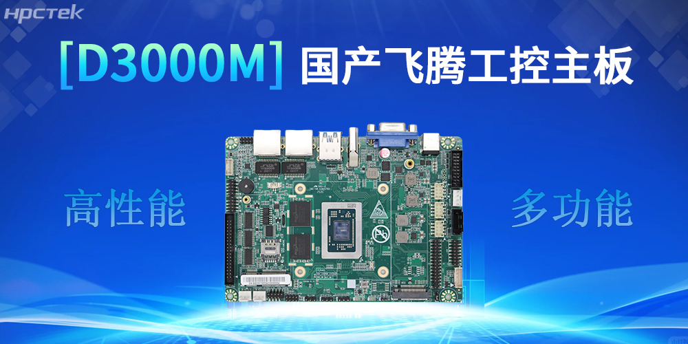 強核心D3000M飛騰主板，助力工控產(chǎn)業(yè)實現(xiàn)跨越式發(fā)展(圖2)