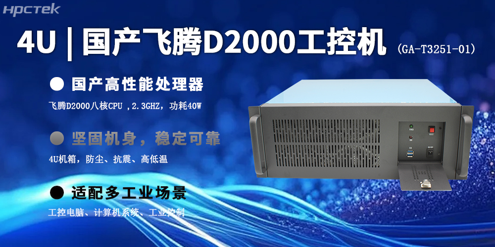 4U上架式飛騰工控機，推動國產(chǎn)計算機新生態(tài)(圖2)