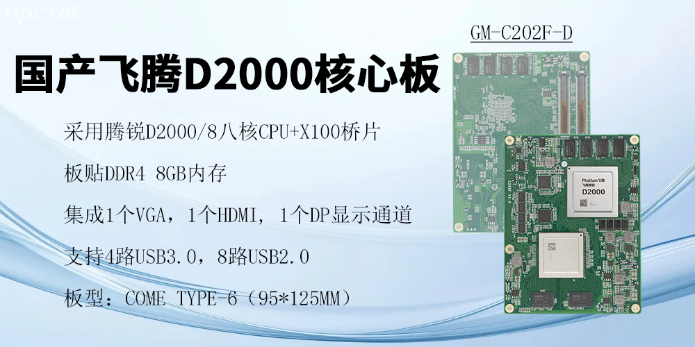 飛騰核心板，澎拜算力與極致性能，重塑行業(yè)格局(圖2)