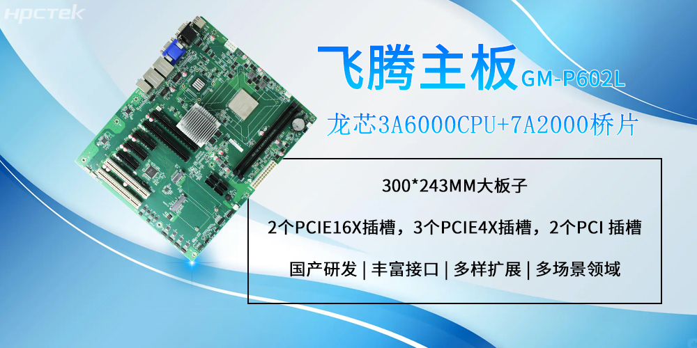 龍芯工控主板：大尺寸設(shè)計(jì)支持更多擴(kuò)展功能(圖2)