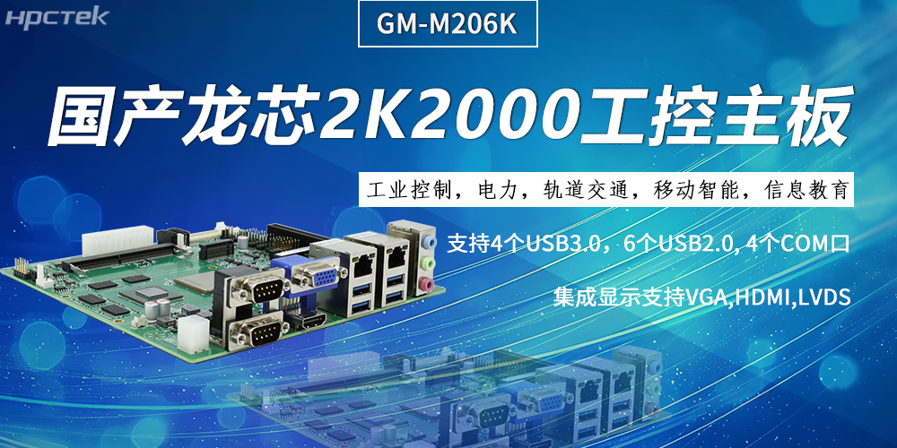 工控主板，龍芯2K2000強(qiáng)勁“芯”為終端的高效、安全、智能注入持久動(dòng)力(圖2)
