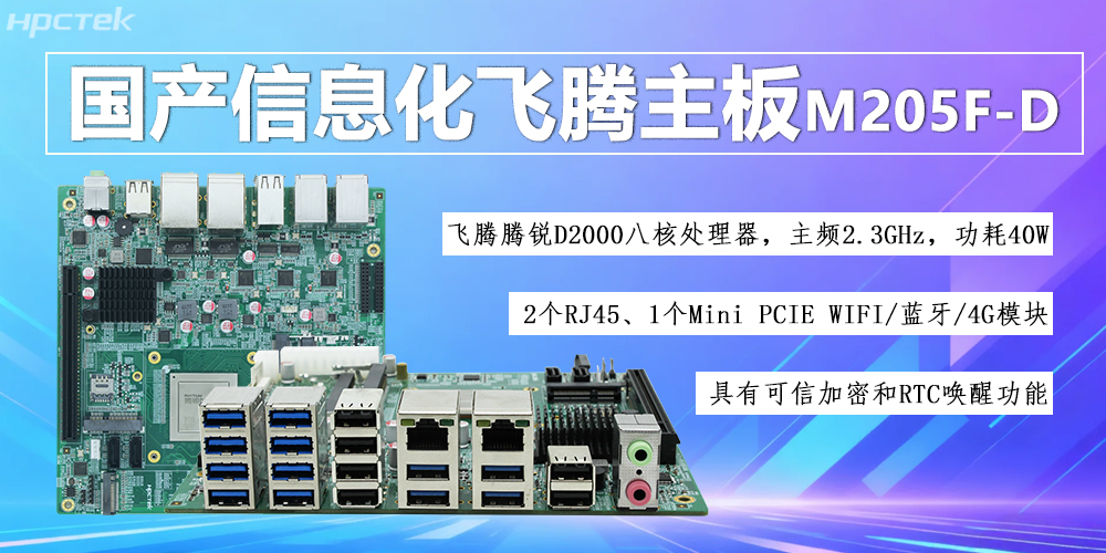 國(guó)產(chǎn)D2000八核飛騰主板，信息化領(lǐng)域發(fā)展的安全保障(圖2)