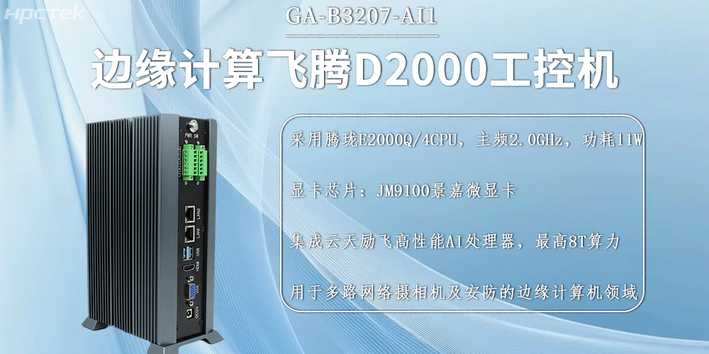 國(guó)產(chǎn)飛騰工控機(jī)，邊緣計(jì)算發(fā)展的硬件新基石(圖2)