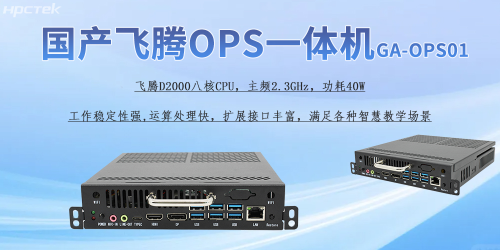 國產(chǎn)OPS一體機(jī)，為教育教學(xué)引進(jìn)新的智能工控硬件(圖2)