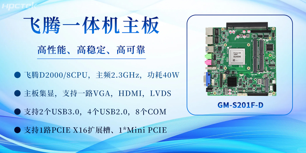 飛騰一體機(jī)主板：重塑高效計算體驗，賦能多場景應(yīng)用(圖2)