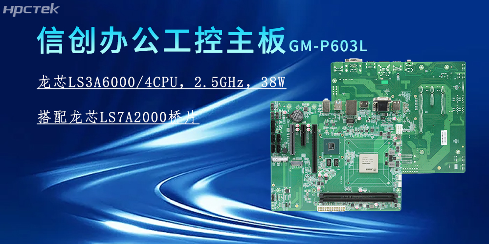 龍芯3A6000主板，為信創(chuàng)辦公系統(tǒng)的搭建賦能(圖2)