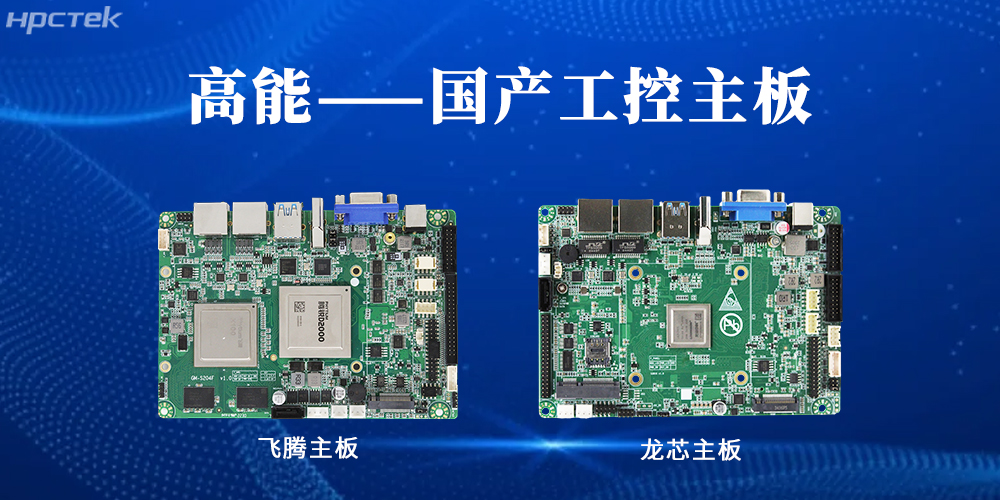 【高能工控主板】國產(chǎn)“芯”力量，共繪工業(yè)智能化藍圖(圖2)