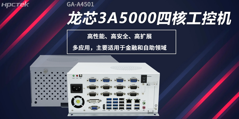 龍芯工控機(jī)，構(gòu)筑高性能、高安全的發(fā)展新基座(圖2)