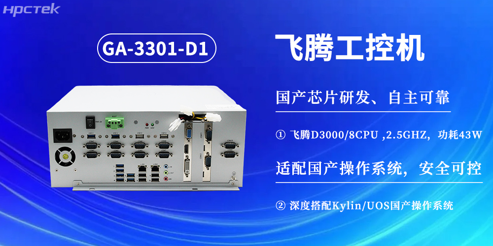 數(shù)字化賦能工業(yè)化發(fā)展，D3000飛騰工控機(jī)提供堅(jiān)實(shí)硬件支撐(圖2)