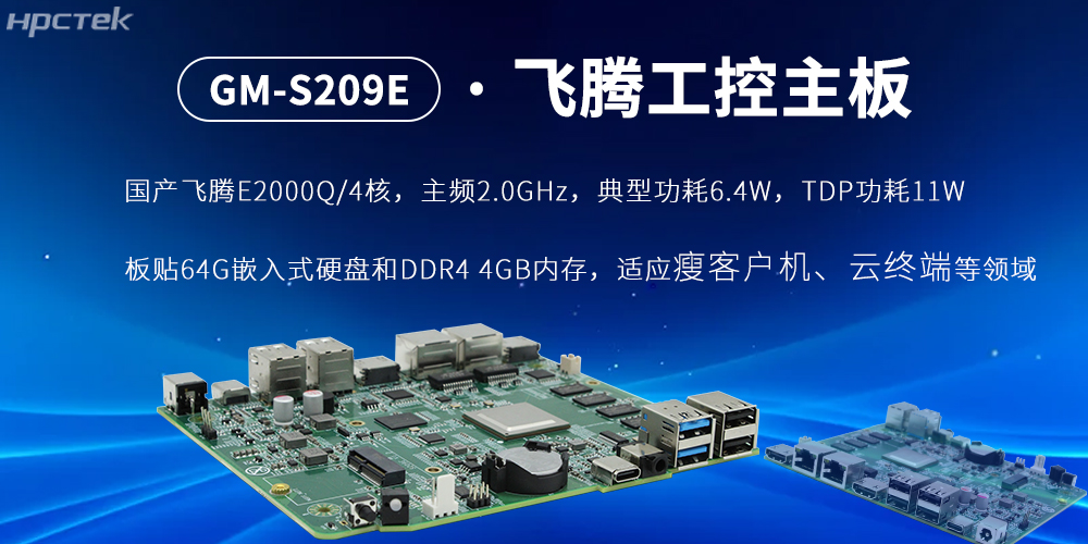 E2000Q四核飛騰主板，云終端設(shè)備的核心固件(圖2)