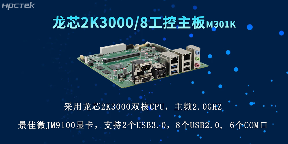 國(guó)產(chǎn)力量再升級(jí)，2K3000龍芯主板推動(dòng)各行業(yè)數(shù)字化(圖2)