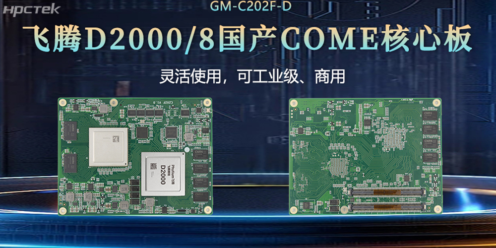 “中國芯”扎根工控核心，飛騰核心板賦工控發(fā)展(圖2)