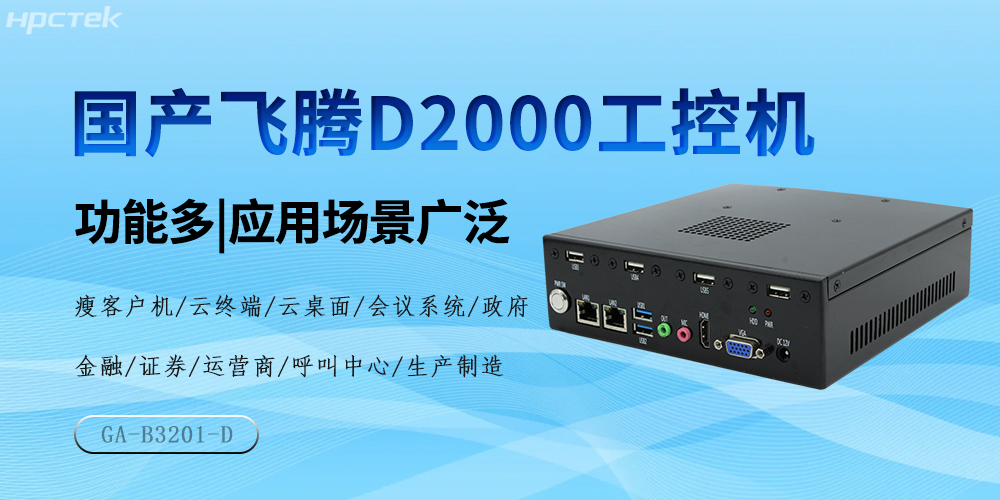 國(guó)產(chǎn)飛騰芯，D2000工控機(jī)驅(qū)動(dòng)產(chǎn)業(yè)高質(zhì)量發(fā)展(圖2)